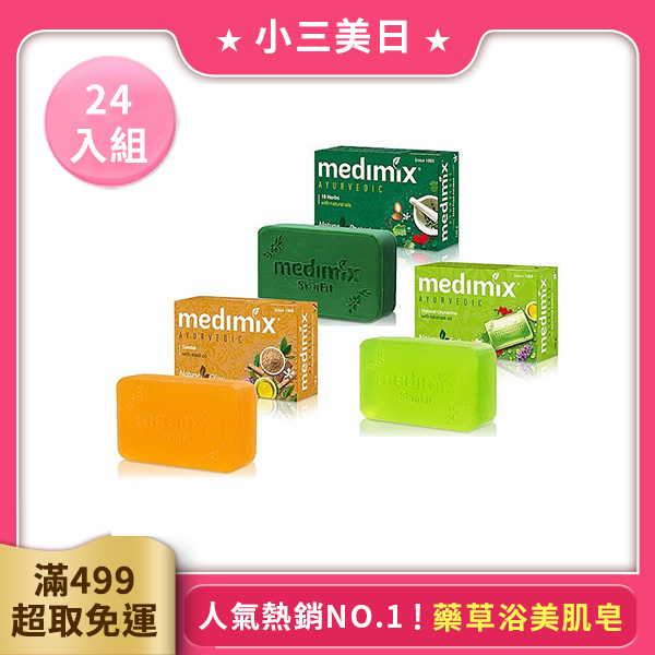 【24入組】印度MEDIMIX 皇室藥草浴美肌皂125g 款式可選【小三美日】一日特賣 時時樂獨家