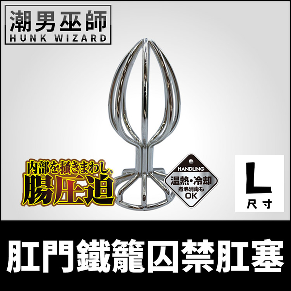 日本 A-ONE 肛門鐵籠囚禁肛塞 L尺寸 攪拌器型後庭塞 | 不鏽鋼金屬開肛灌腸擴肛開發括約肌訓練