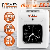 【AGiM】6欄位微電腦打卡鐘(CX-1)