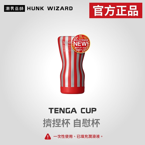 TENGA SOFT TUBE CUP | 擠捏杯 軟管 自慰杯 TOC-202 官方正品