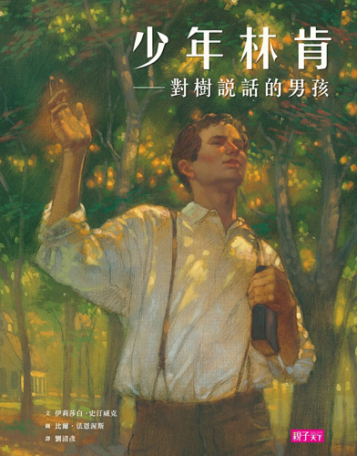 書立得-少年林肯：對樹說話的男孩(新版) | 拾書所