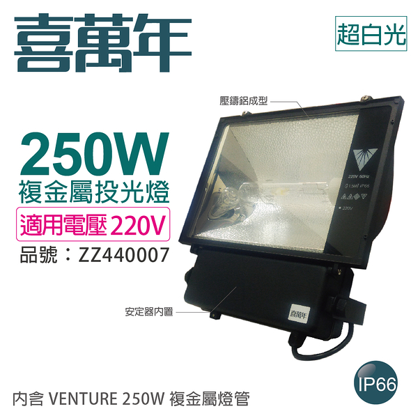 喜萬年 250W 220V 5500K 超白光 複金屬投光燈 投光燈具(附 VENTURE燈管)_ZZ440007