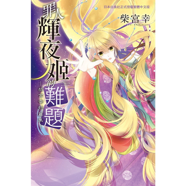 罪人輝夜姬的難題-柴宮幸短篇集-(全) | 拾書所