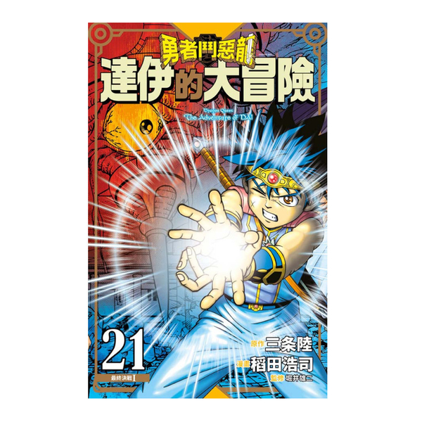 勇者鬥惡龍達伊的大冒險新裝彩錄版(21) | 拾書所