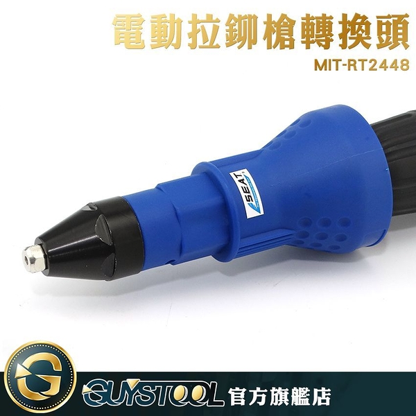 GUYSTOOL MIT-RT2448 電動拉鉚槍轉換頭 輕巧 電動鉚釘機轉換頭 不易卡釘 氣動電鑽