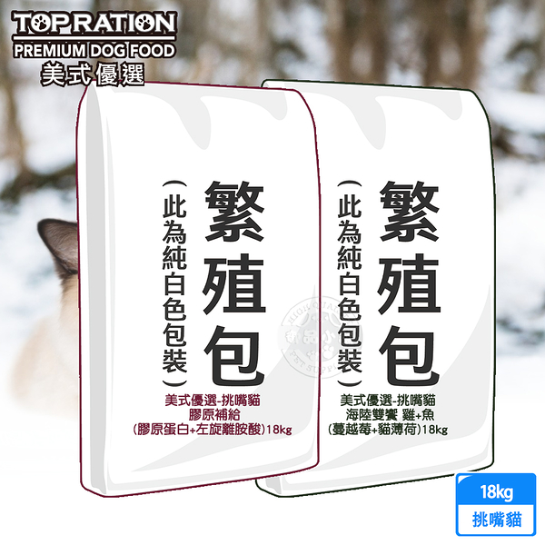 TOP RATION美式優選 挑嘴全齡貓 18kg 海陸雙饗 蔓越莓貓薄荷/膠原補給 膠原蛋白左旋離胺酸 送贈品