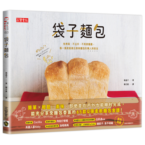 袋子麵包：免烤箱.不沾手.不用揉麵團，搖一搖就能做出美味麵包的懶人烘焙法