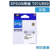 原廠墨水匣 EPSON 灰色 T01U650 / NO.01U /適用 EPSON Expression Home XP-15010