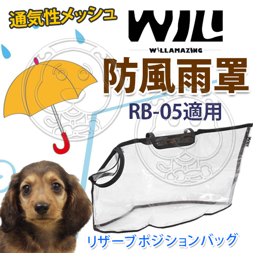 【培菓幸福寵物專營店】WILLamazing》RB-05系列寵物包包-防風雨罩