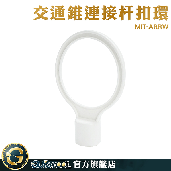 GUYSTOOL 路障 防撞桿汽車 交通防撞桿扣環 MIT-ARRW 警示椎連桿 彈性塑料材質 韌性好 固定連桿扣環