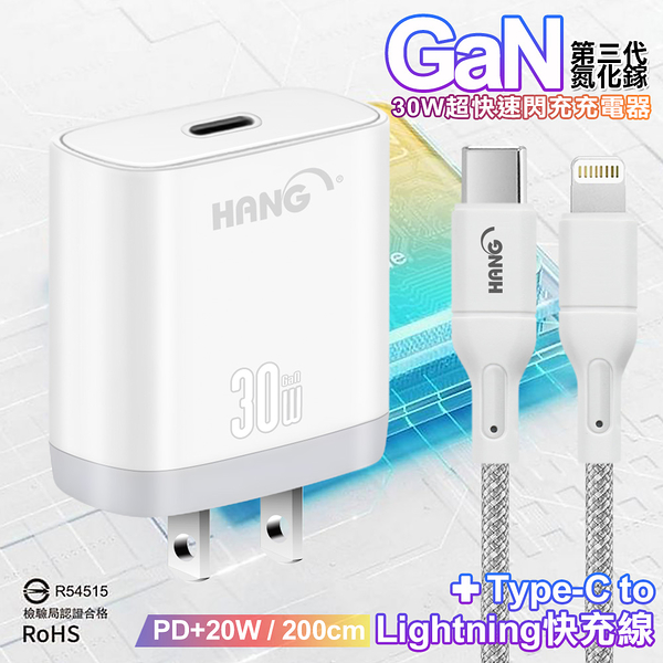 HANG 30W 第三代氮化鎵GaN 超快速充電器-白+20W高密編織 Type-C to Lightning PD 快充充電線-200公分