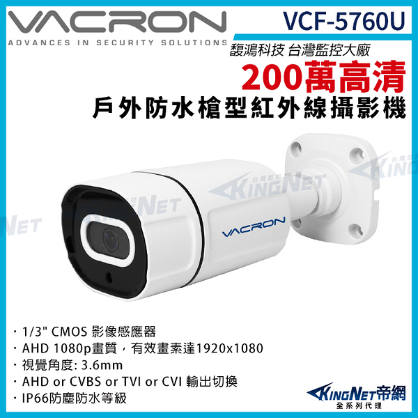 vacron 馥鴻 VCF-5760U 200萬 四合一 戶外槍型攝影機 1080P 紅外線夜視 監視器攝影機 KingNet