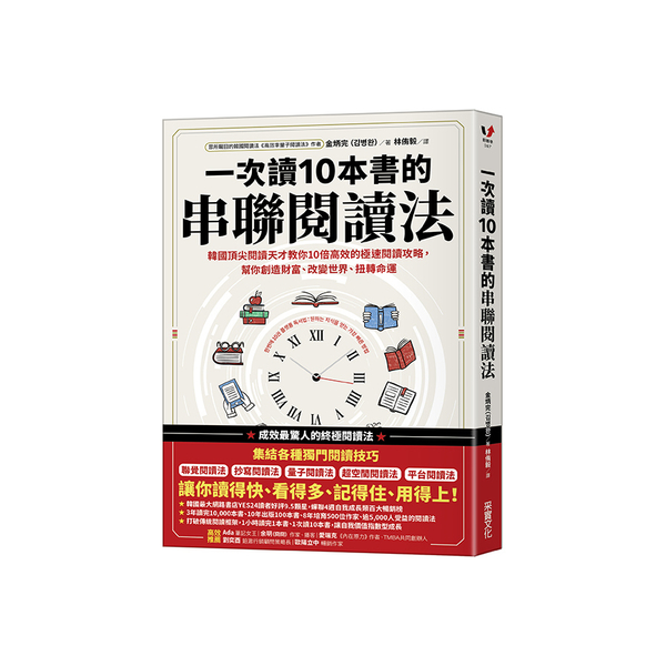 一次讀10本書的串聯閱讀法：韓國頂尖閱讀天才教你10倍高效的極速閱讀攻略，幫你創 | 拾書所