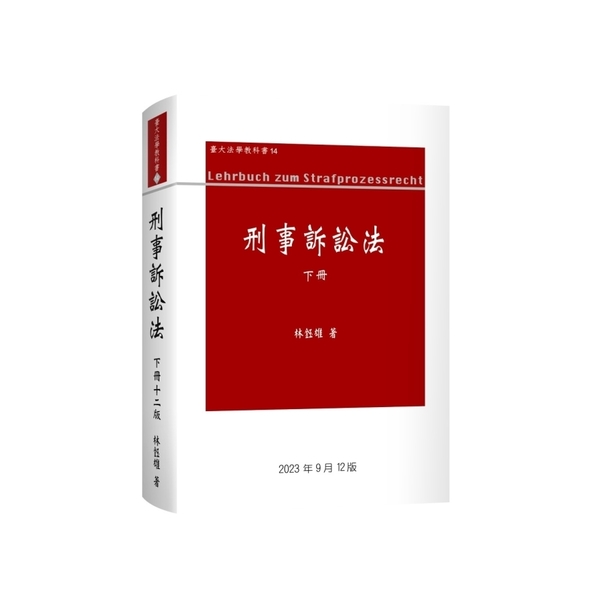 刑事訴訟法(下冊)(2023年9月12版) | 拾書所