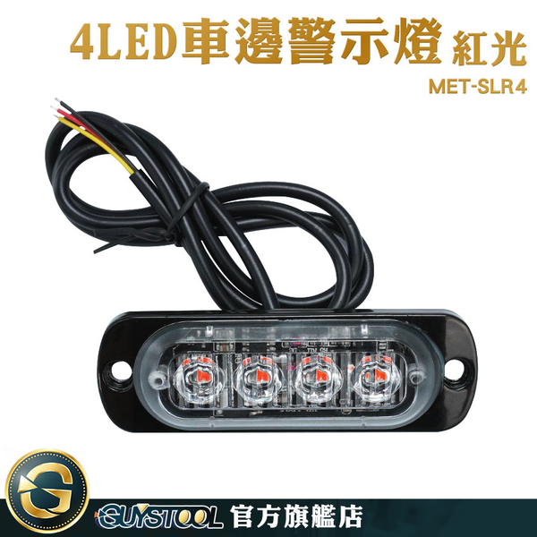 GUYSTOOL 12~24V led燈板 照地側燈 汽車小燈 MET-SLR4 信號燈 條燈 角燈 車用燈具 警示燈 邊燈 尾燈 product thumbnail 2