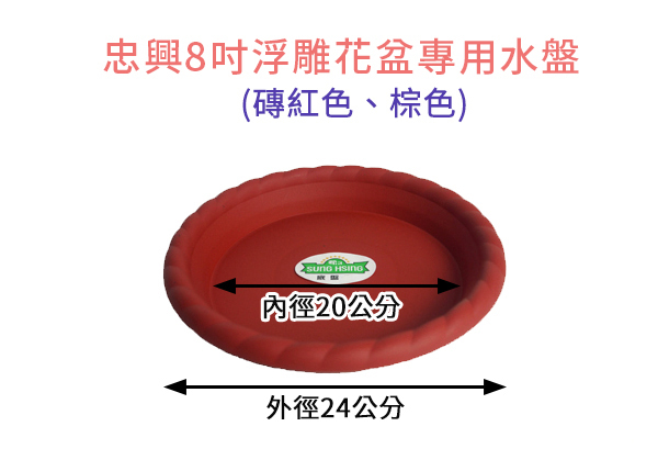 【綠藝家】忠興8吋浮雕花盆專用水盤(磚紅色、棕色)