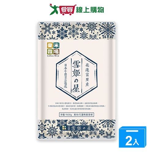 樂米穀場花蓮富里產雪姬之星(1.5KG)【兩入組】【愛買】