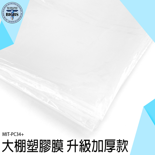 《利器五金》施工防護膜 遮蔽膜 塑膠布 MIT-PC34+ 塑膠膜 抗老化防雨布 防塵罩 防疫塑膠布