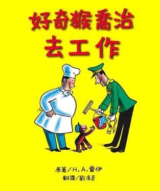 書立得-好奇猴喬治去工作 | 拾書所