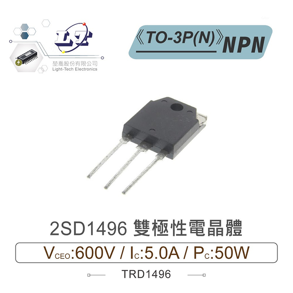 『聯騰．堃喬』2SD1496 NPN 雙極性 電晶體 600V/5A/50W TO-3P(N)