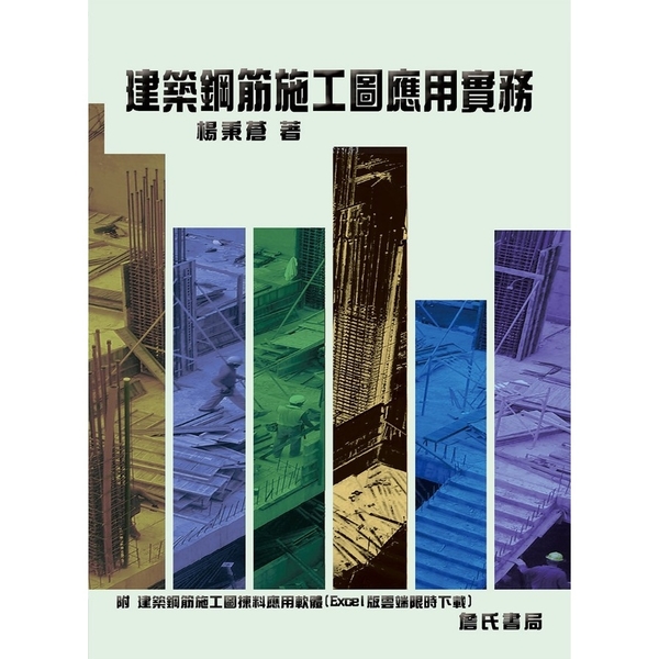 建築鋼筋施工圖應用實務(增訂1版)(附：建築鋼筋施工圖揀料應用軟體-Excel版 | 拾書所