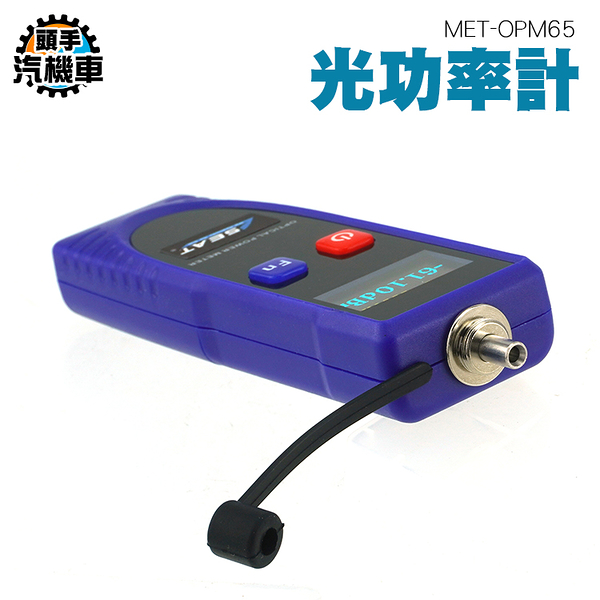 光功率計 維護光纖 高精度光纖光衰測試儀 迷你光功率計 光功率測試儀 收光器 光纖筆 MET-OPM65
