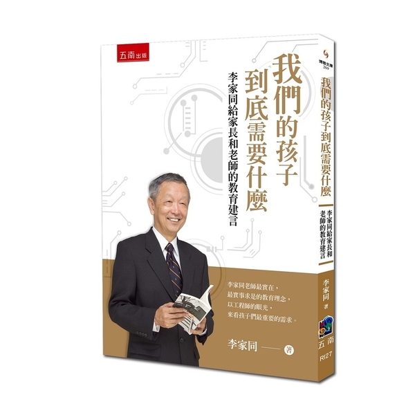 我們的孩子到底需要什麼：李家同給家長和老師的教育建言 | 拾書所