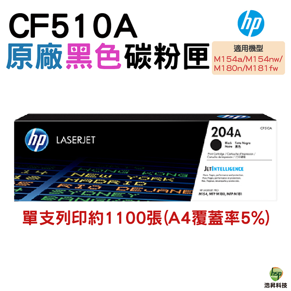 HP 204A CF510A BK 黑 原廠碳粉匣 適用M154NW M181FW