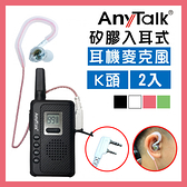 AnyTalk K頭 矽膠入耳式 耳機麥克風 桃紅色 2入 對講機 耳麥 多種顏色可挑 配戴舒適 905 907 917 920 838