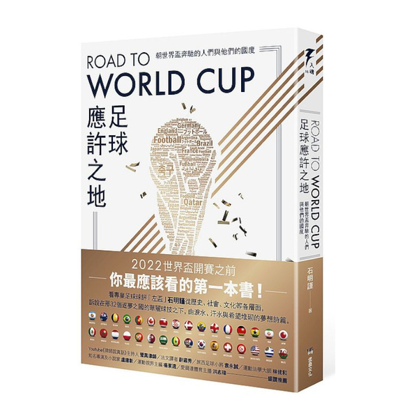 Road to World Cup足球應許之地：朝世界盃奔馳的人們與他們的國度 | 拾書所