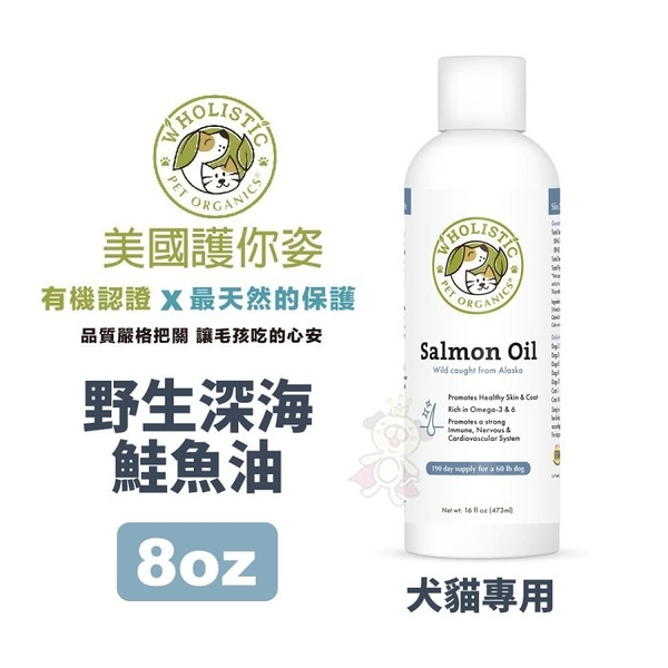 Wholistic護你姿 野生深海鮭魚油 8oz (237ml) 毛髮健康 保護心臟 犬貓保健『寵喵樂旗艦店』