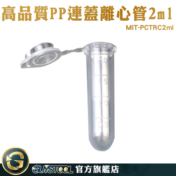 GUYSTOOL 塑膠離心管 種子瓶 保存密封瓶 MIT-PCTRC2ml PP材質 連蓋 實驗用具 PP離心管 product thumbnail 2