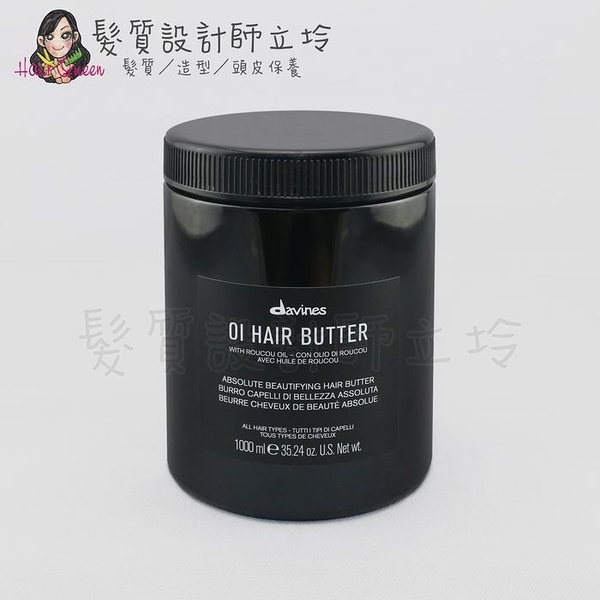 立坽『深層護髮』海泰公司貨 Davines特芬莉 東方美人強化髮膜1000ml IH08 IH06