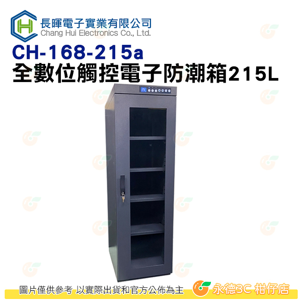 長暉 CH-168-215a 全數位觸控電子防潮箱 215L 5年保固 晶片式 215公升 公司貨 省電 靜音 溫度顯示