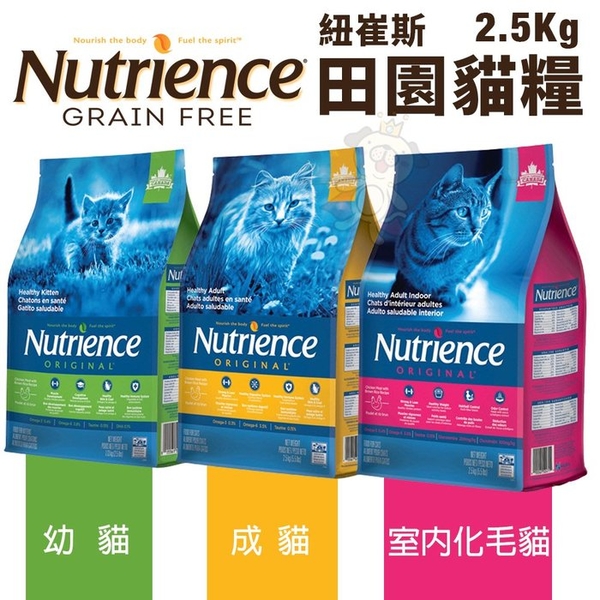 Nutrience紐崔斯 田園貓糧2.5Kg 幼貓/成貓/室內化毛貓配方 貓糧『寵喵樂旗艦店』