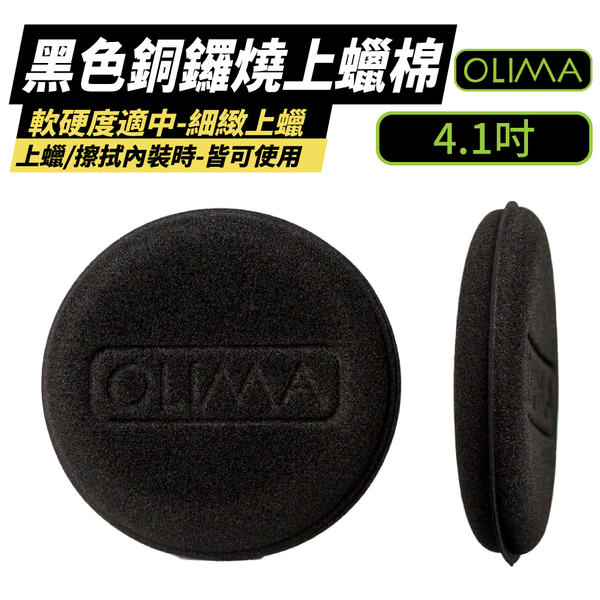 【OLIMA】黑色銅鑼燒上蠟棉 4.1吋