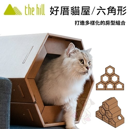 『寵喵樂旗艦店』the hill樂丘 好厝貓屋/六角形 打造多樣化的房型組合