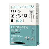 Happy Stress壓力是進化你大腦的「武器」：頂尖人士都知道！腦科學實證的