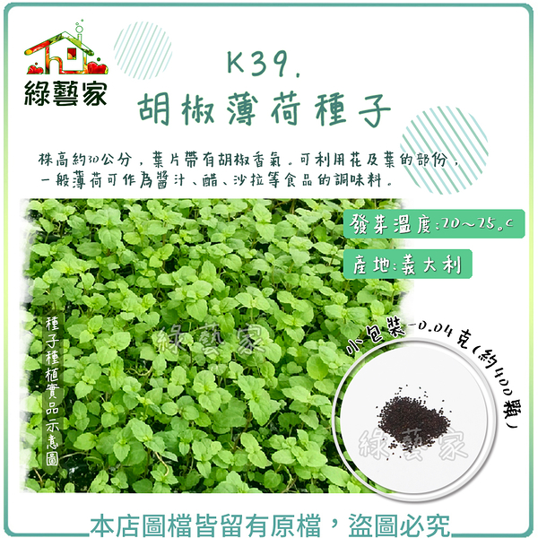 【綠藝家】K39.胡椒薄荷種子0.04克(約400顆)
