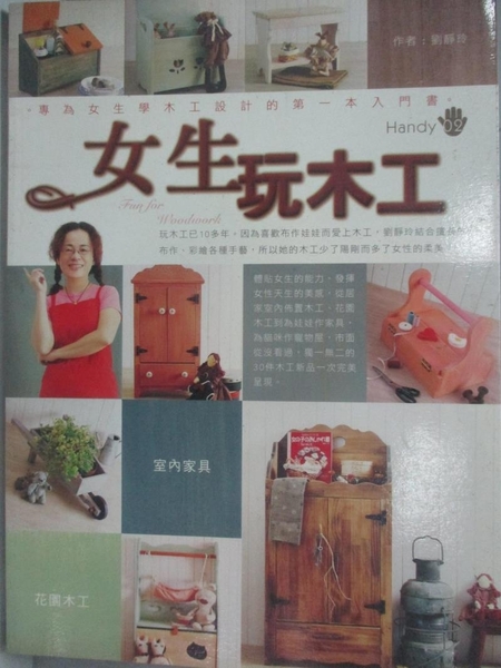 【書寶二手書T5／美工_DDC】女生玩木工_劉靜玲