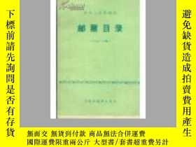 二手書博民逛書店中華人民共和國郵票目錄（1949-1980）華東四省罕見Y258