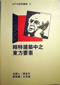二手書 賴特建築中之東方要素 = Chinese and Japanese factors in the Frank Lloyd wright / 孫 R2Y 9575750179