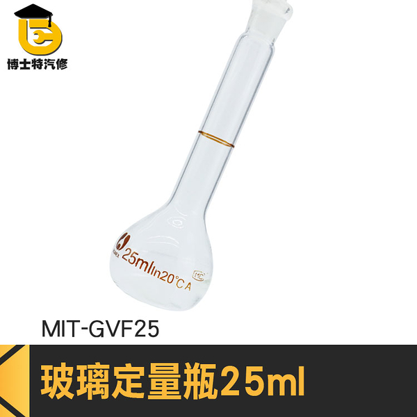 博士特汽修 玻璃透明量瓶 小玻璃罐 量瓶 MIT-GVF25 試劑瓶 定量瓶 玻璃容器 玻璃罐