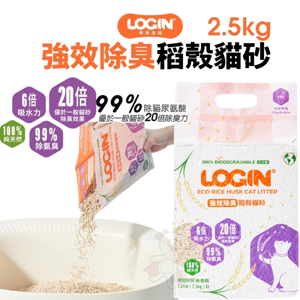 澳洲LOGIN 洛格 強效除臭稻殼貓砂1.5mm |2.5KG 除尿氨臭達99% 吸收力強 快速結團 貓砂