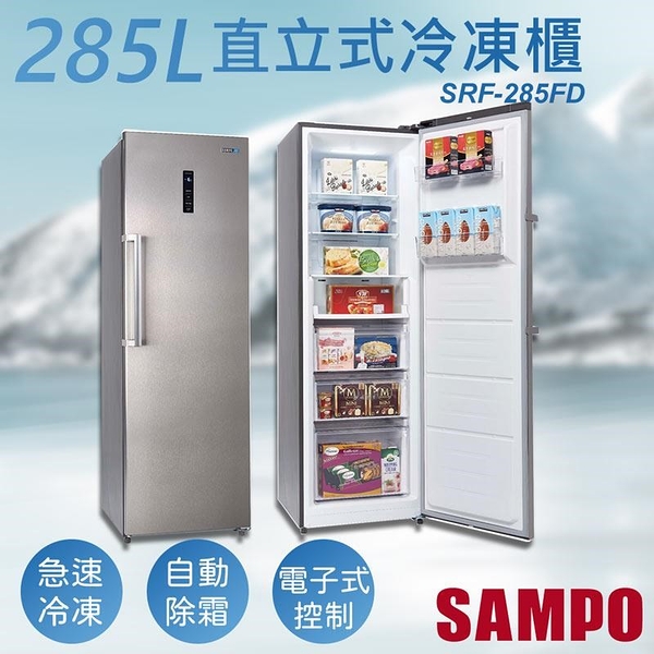 【南紡購物中心】【聲寶SAMPO】285公升變頻直立式冷凍櫃 SRF-285FD