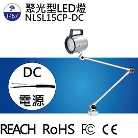 【日機】LED聚光燈 NLSL15CP-DC 機台工作燈 車床燈 铣床燈 工具機照明