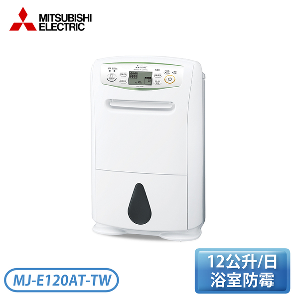 MITSUBISHI 三菱日製12L 濾PM2.5除濕機MJ-E120AT-TW - | 10.1-14L