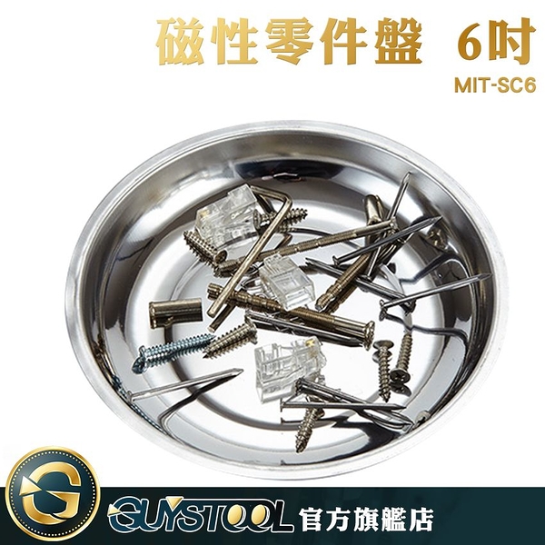 GUYSTOOL 6吋 不易生鏽 電子零件 吸附力大 磁性工具 收納盤 工具盤 磁吸盤 MIT-SC6 磁性托盤 工具碗