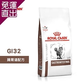 法國皇家 ROYAL CANIN 貓用 GI32 腸胃道配方 2KG 處方 貓飼料【免運直出】