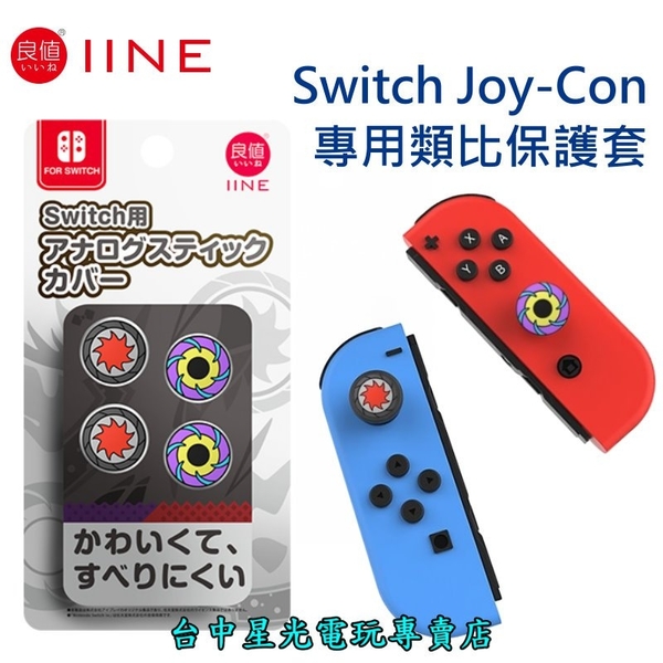 L739【寶可夢朱紫主題】 NS 良值 Swtich Joy-Con 類比帽 類比套 搖桿帽 朱 紫 神獸【台中星光】